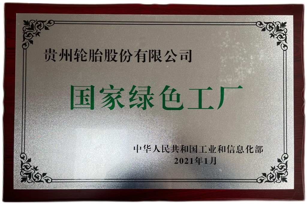 國(guó)家綠色工廠