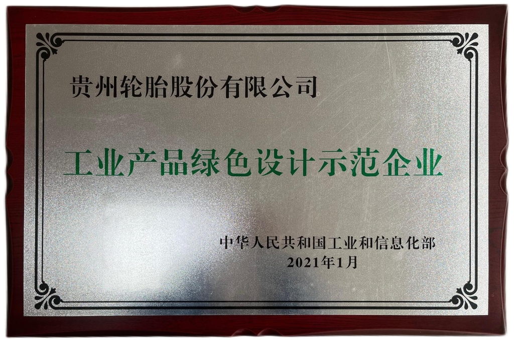 工業(yè)產(chǎn)品綠色設(shè)計(jì)示范企業(yè)