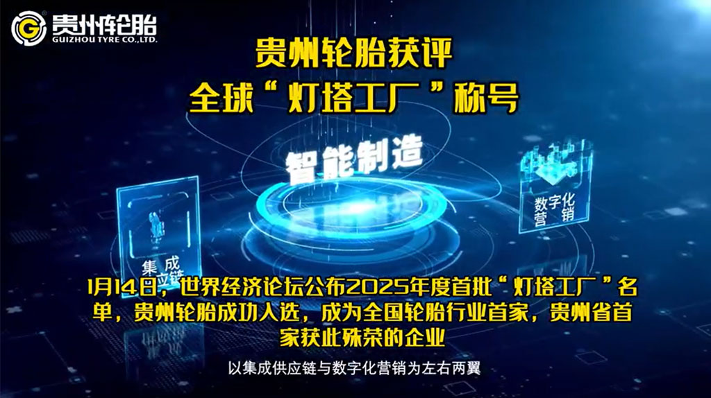 中國輪胎行業(yè)首家全球燈塔工廠