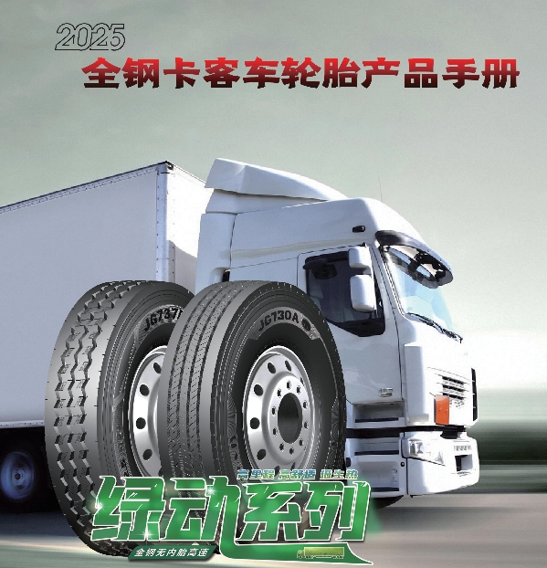 金剛品牌全鋼卡客車輪胎產(chǎn)品手冊(cè)（2025）