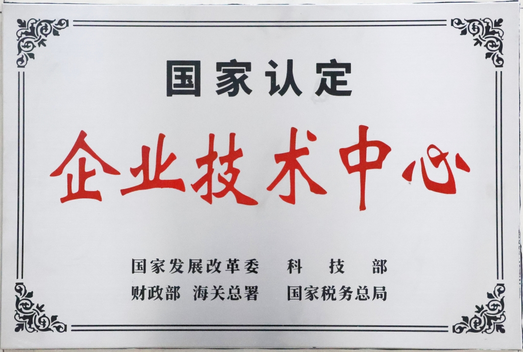 國(guó)家認(rèn)定企業(yè)技術(shù)中心