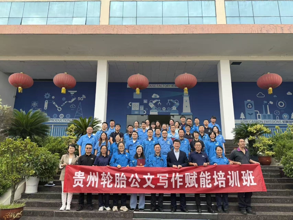 2025年貴州輪胎公文寫作賦能培訓(xùn)