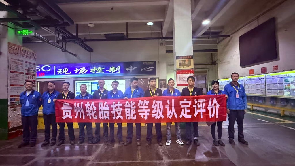 2025年貴州輪胎技能等級(jí)認(rèn)定評(píng)價(jià)