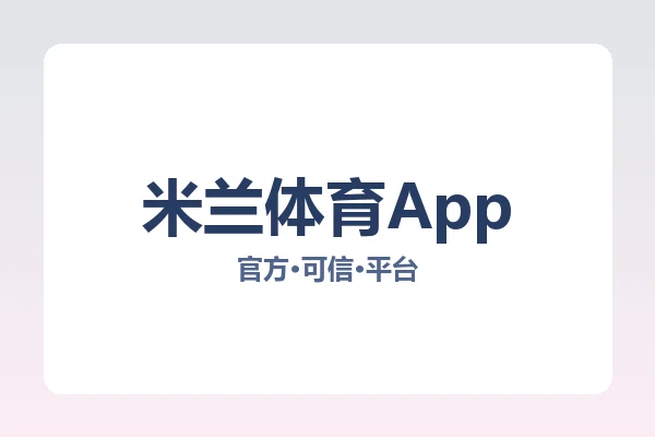 米兰体育App