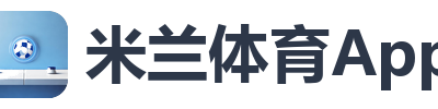 米兰体育App